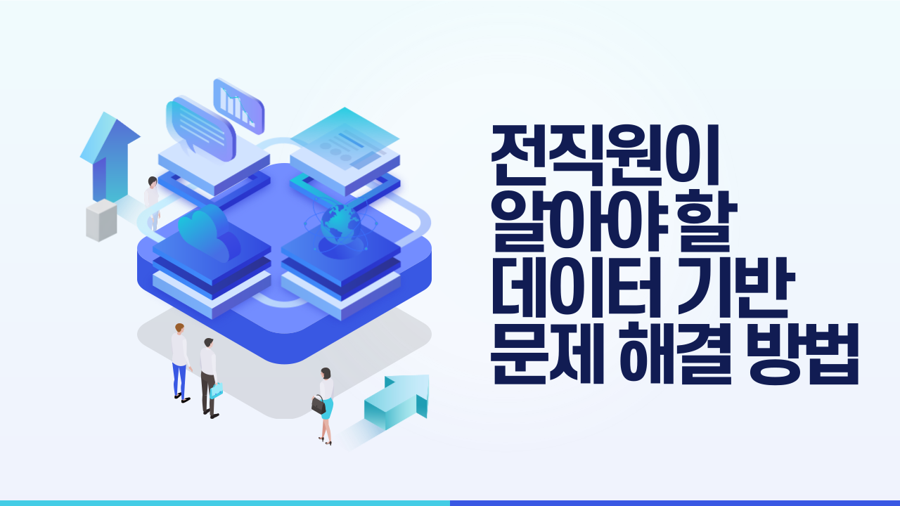 전직원이 알아야 할 데이터 기반 문제 해결 방법