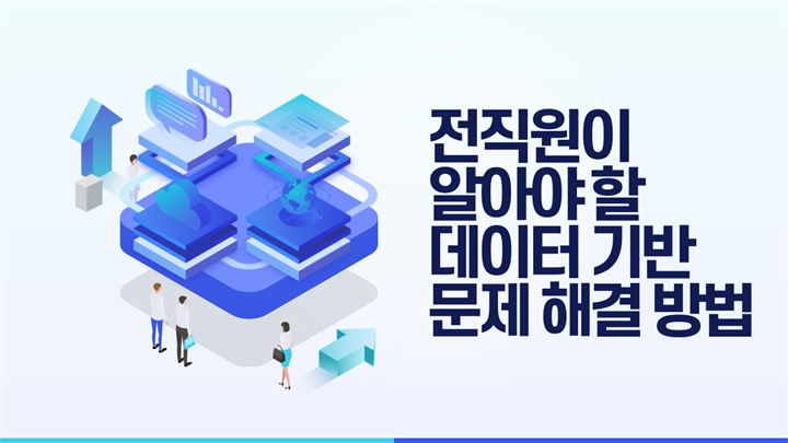 전직원이 알아야 할 데이터 기반 문제 해결 방법