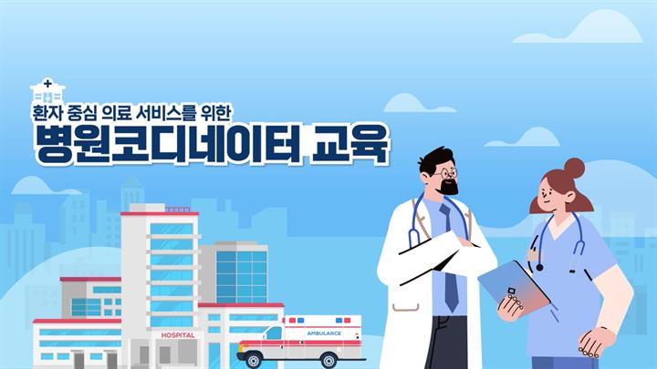 환자 중심 의료 서비스를 위한 병원코디네이터 교육