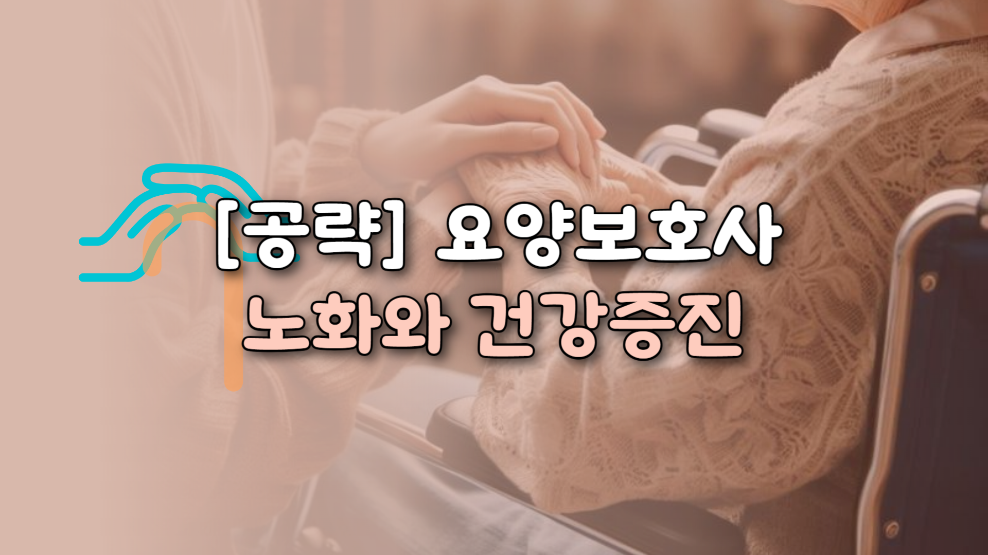 [공략]요양보호사_노화와 건강증진