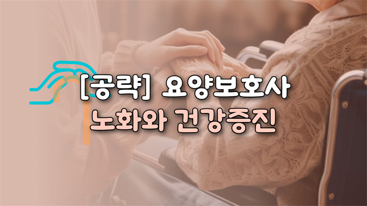[공략]요양보호사_노화와 건강증진