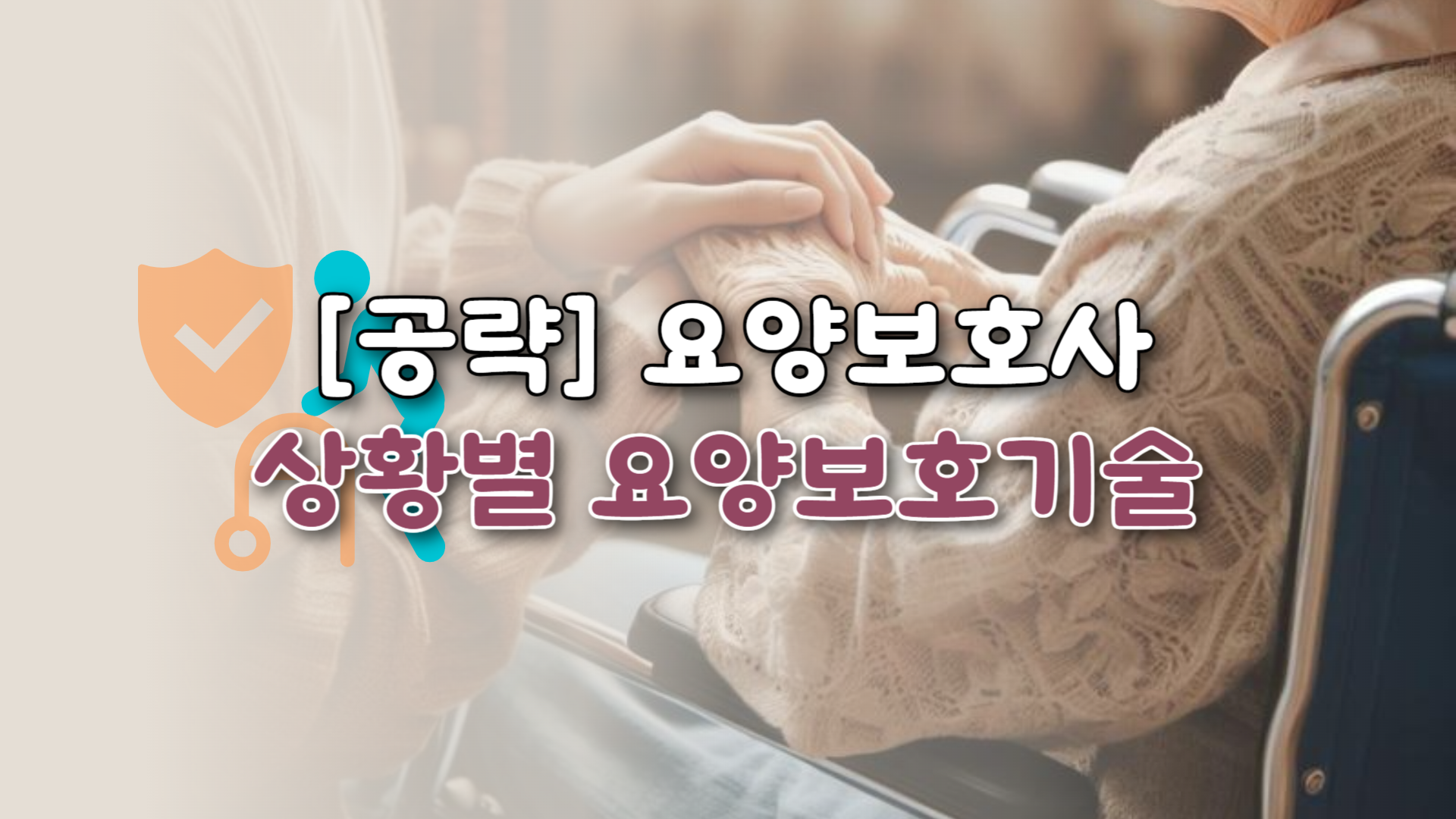 [공략]요양보호사_상황별 요양보호기술