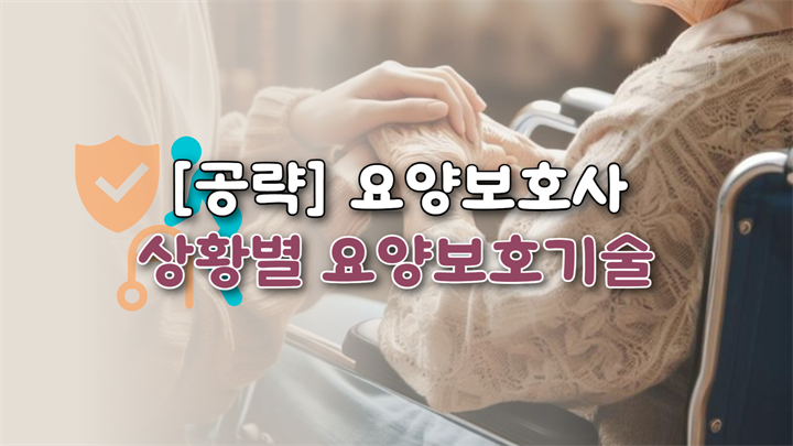 [공략]요양보호사_상황별 요양보호기술