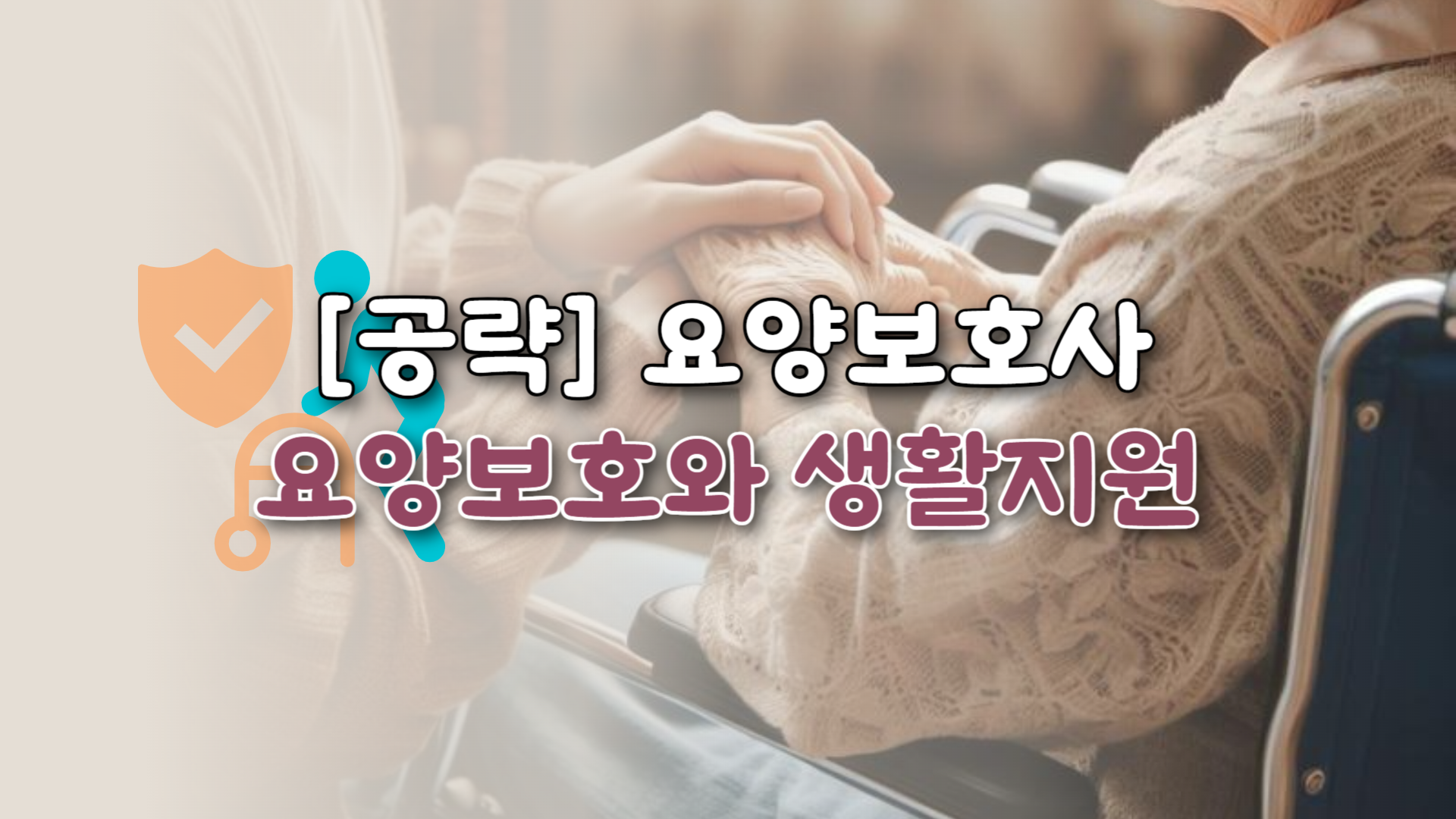 [공략]요양보호사_요양보호와 생활지원