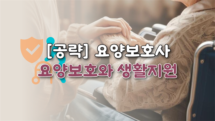 [공략]요양보호사_요양보호와 생활지원