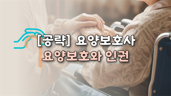 [공략]요양보호사_요양보호와 인권
