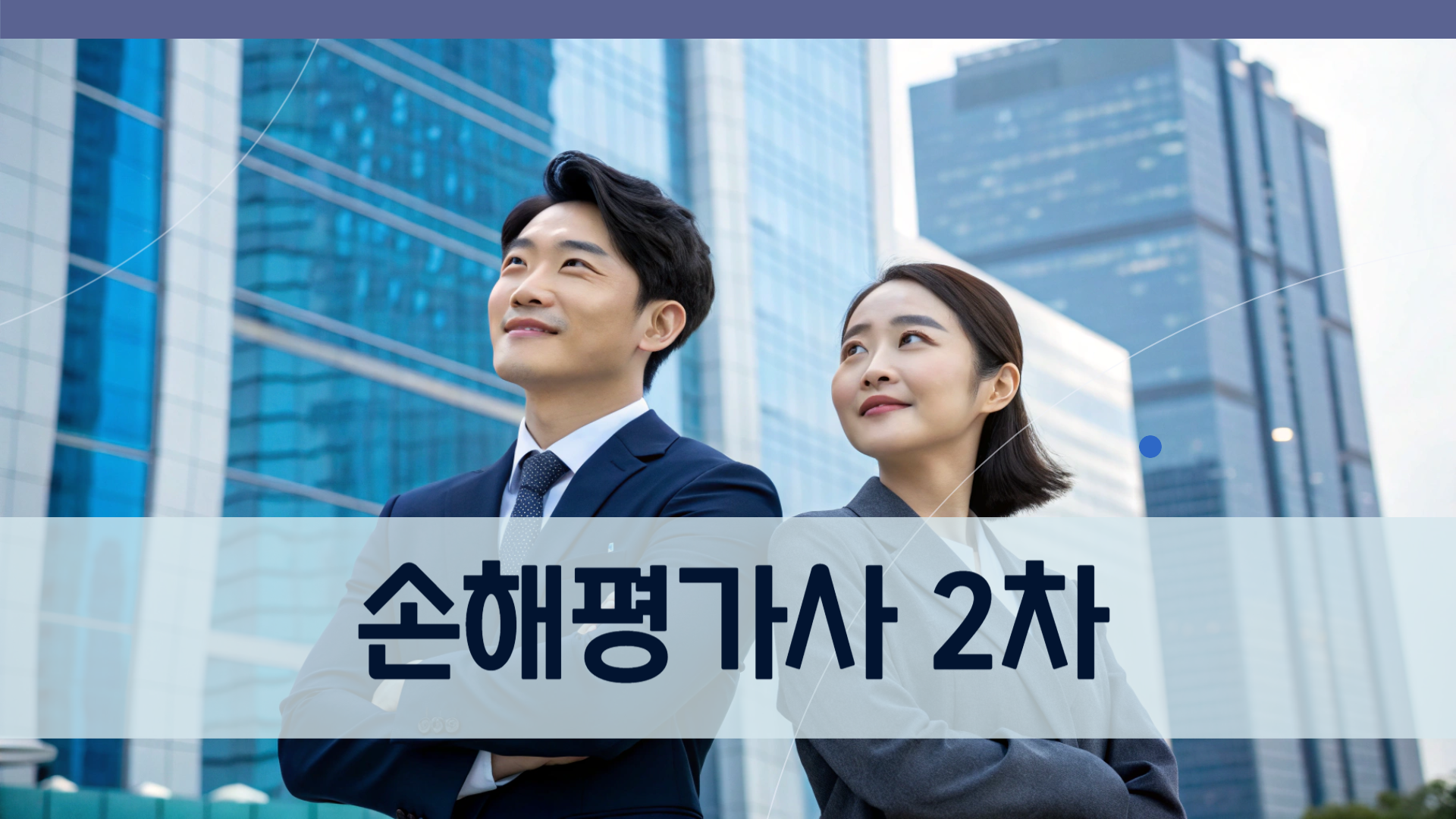 [2025] 손해평가사 2차 종합반