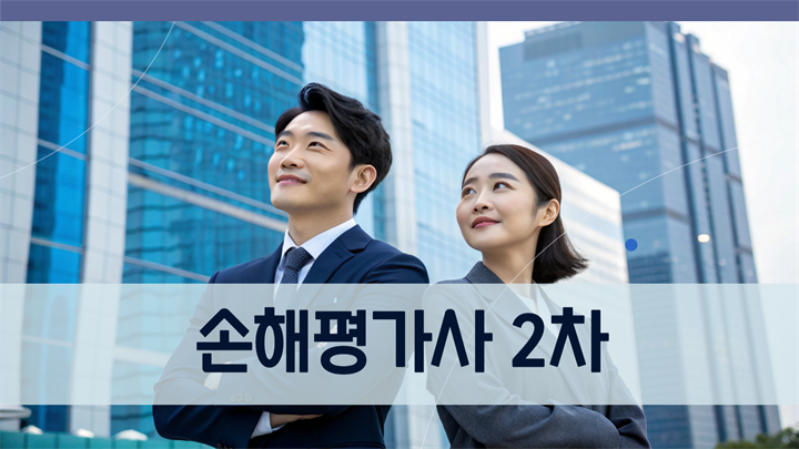 [2025] 손해평가사 2차 종합반