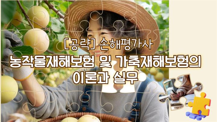 손해평가사 2차 [1과목 농작물재해보험 및 가축재해보험의 이론과 실무]