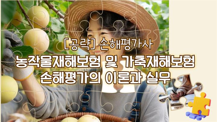 손해평가사 2차 [2과목 농작물재해보험 및 가축재해보험 손해평가의 이론과 실무]