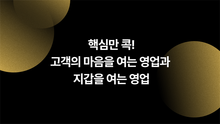 (리프레시) 핵심만 콕! 고객의 마음을 여는 영업과 지갑을 여는 영업