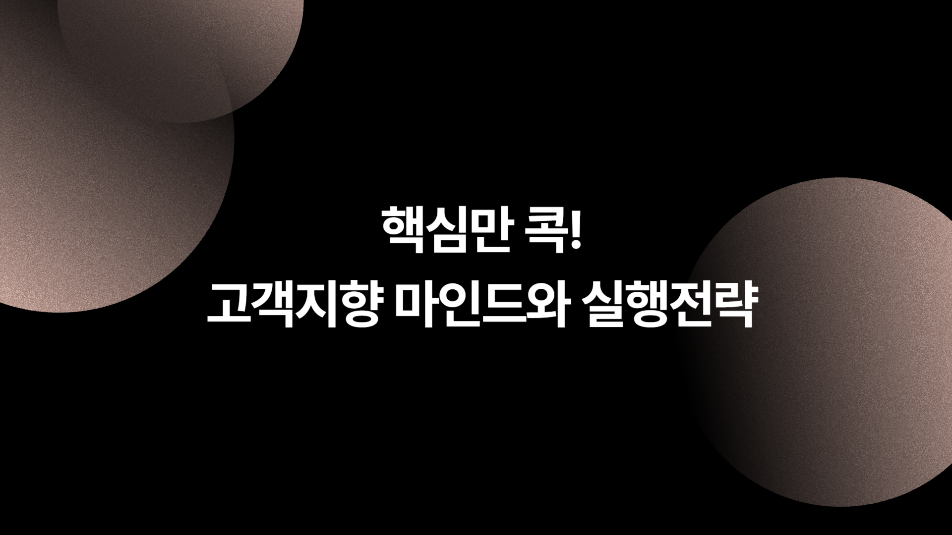 (리프레시) 핵심만 콕! 고객지향 마인드와 실행전략