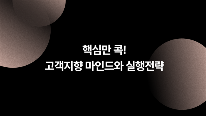 (리프레시) 핵심만 콕! 고객지향 마인드와 실행전략