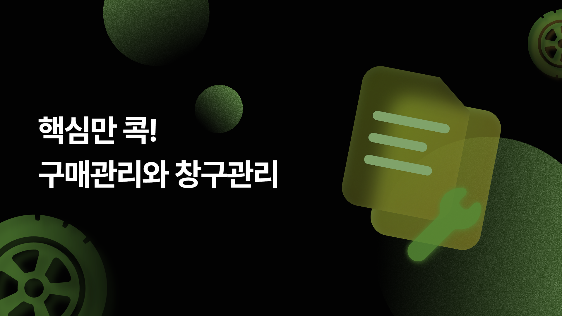 (리프레시) 핵심만 콕! 구매관리와 창구관리