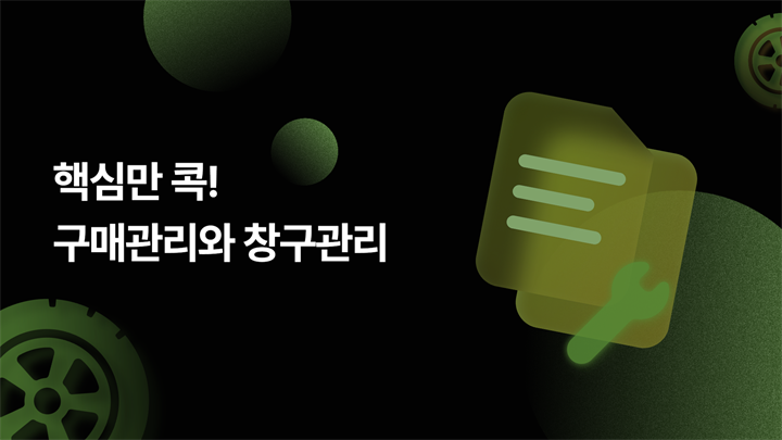(리프레시) 핵심만 콕! 구매관리와 창구관리