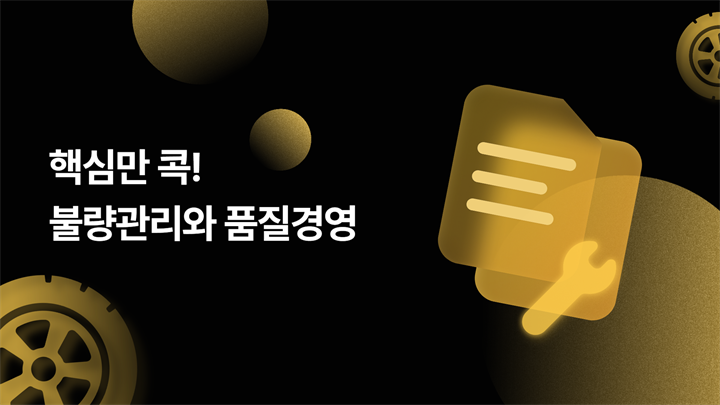 (리프레시) 핵심만 콕! 불량관리와 품질경영