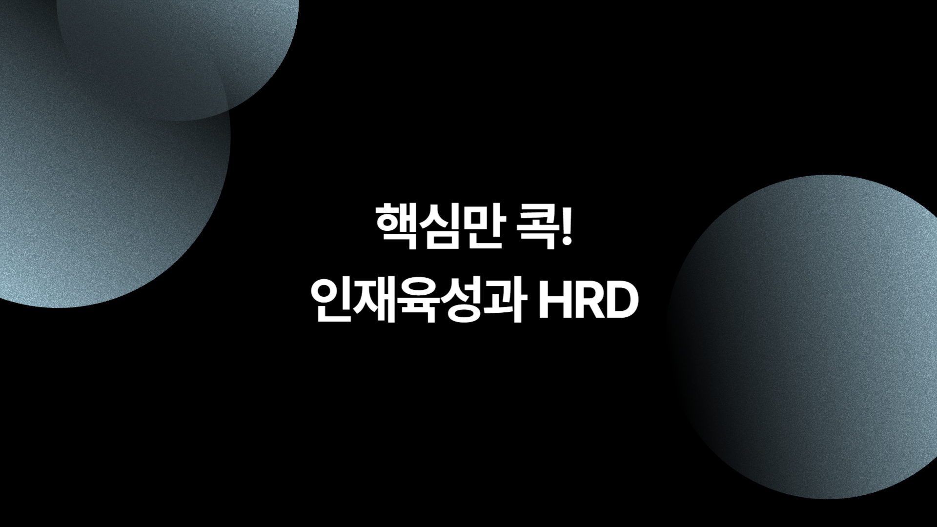 (리프레시) 핵심만 콕! 인재육성과 HRD