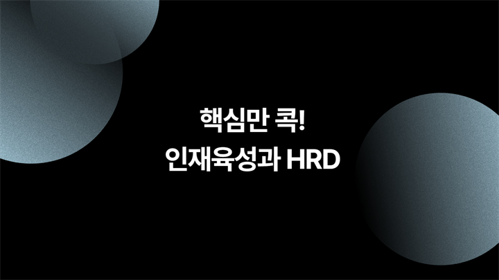 (리프레시) 핵심만 콕! 인재육성과 HRD
