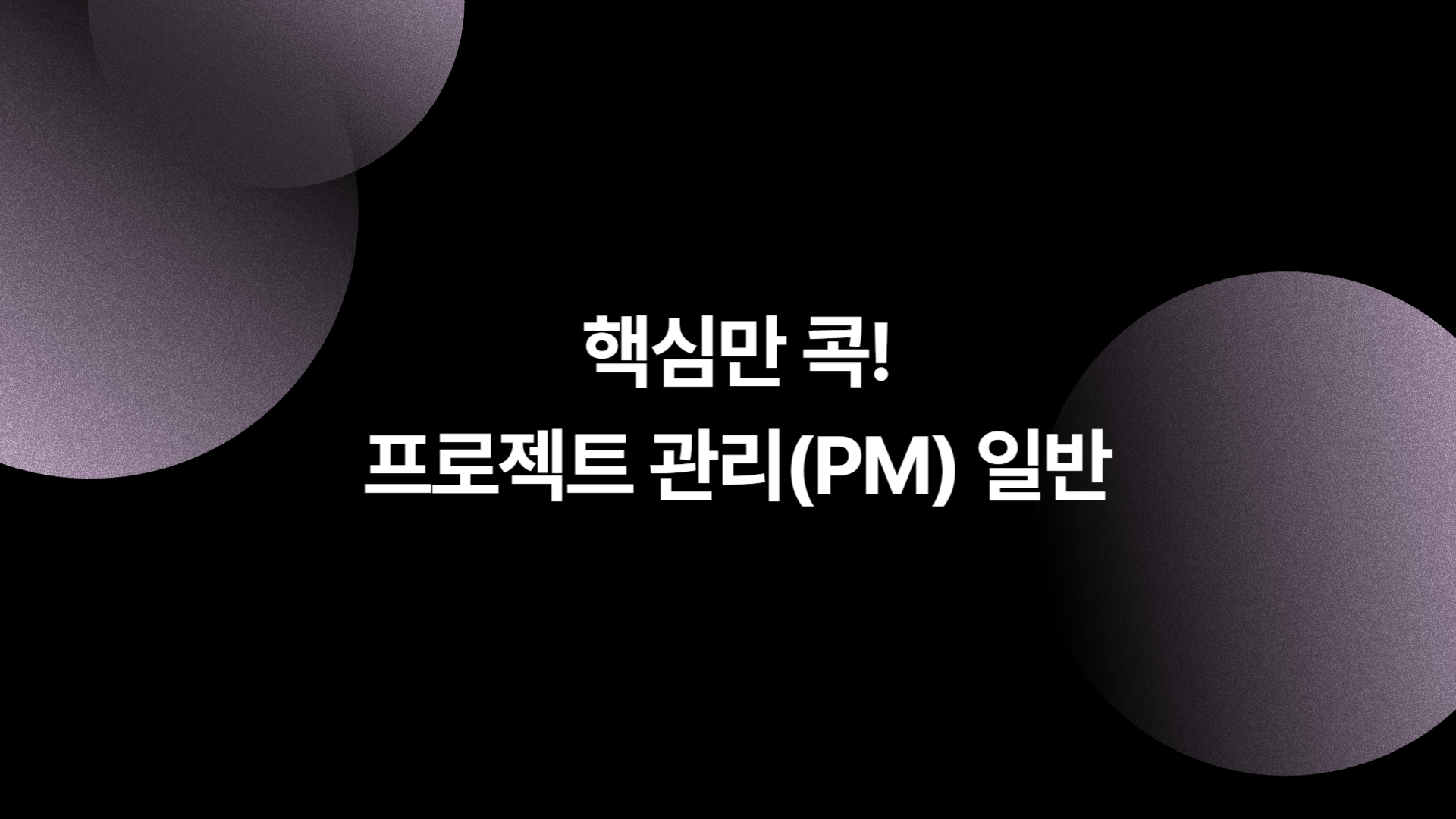 (리프레시) 핵심만 콕! 프로젝트 관리(PM) 일반