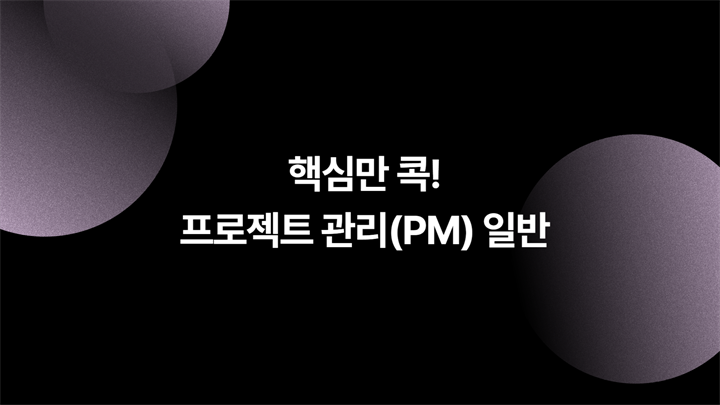 (리프레시) 핵심만 콕! 프로젝트 관리(PM) 일반