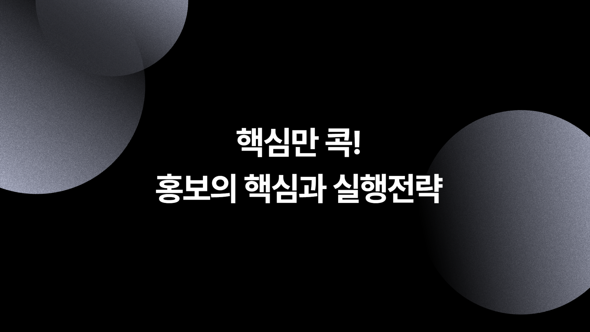 (리프레시) 핵심만 콕! 홍보의 핵심과 실행전략