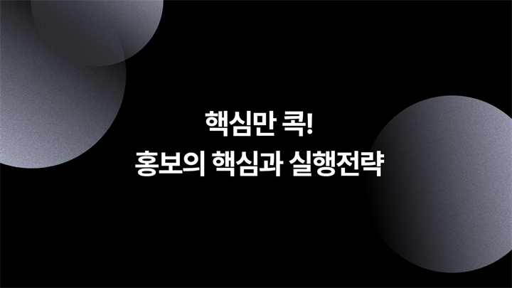 (리프레시) 핵심만 콕! 홍보의 핵심과 실행전략