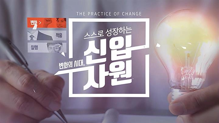 [계층교육 시리즈] 변화의 시대, 스스로 성장하는 신입사원