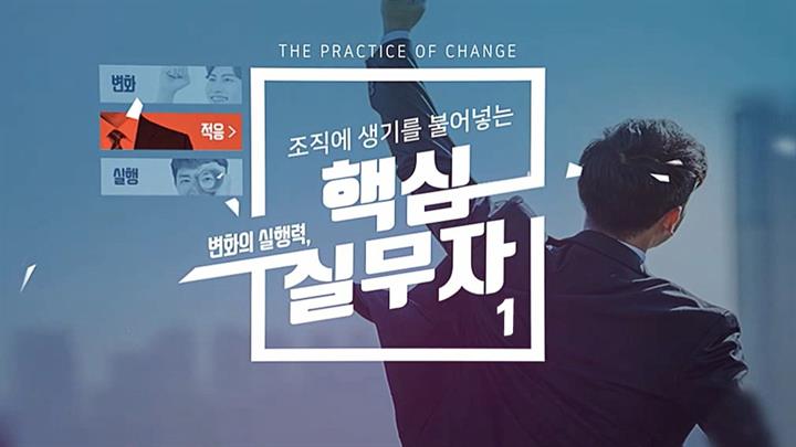 [계층교육 시리즈] 변화의 실행력, 조직에 생기를 불어넣는 핵심실무자
