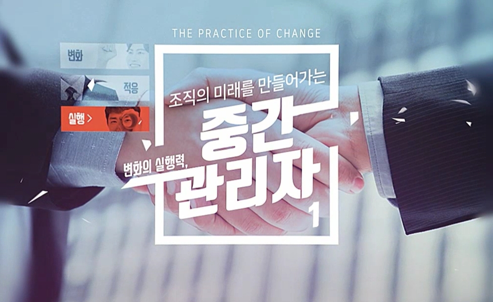 [계층교육 시리즈] 변화의 실행력, 조직의 미래를 만들어가는 중간관리자