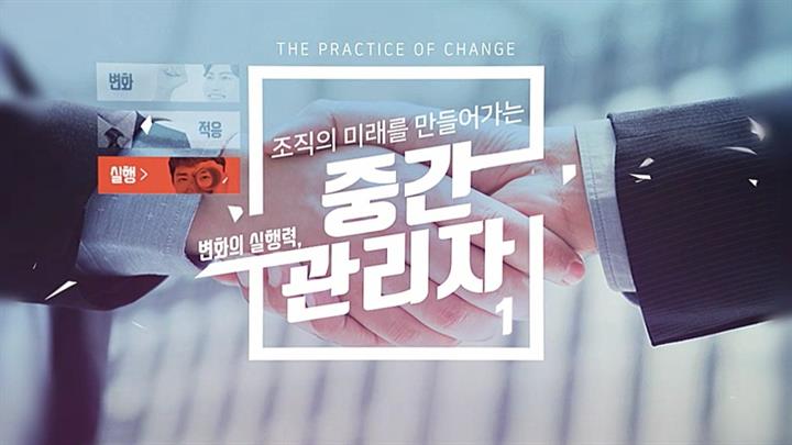 [계층교육 시리즈] 변화의 실행력, 조직의 미래를 만들어가는 중간관리자