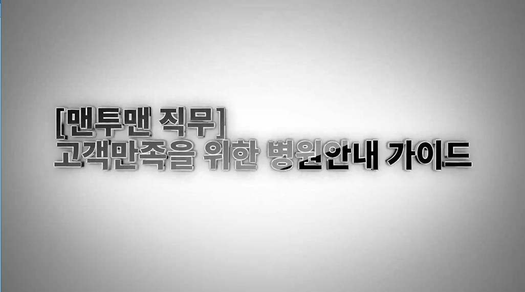 [맨투맨 직무] 고객만족을 위한 병원안내 가이드