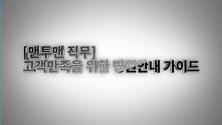 [맨투맨 직무] 고객만족을 위한 병원안내 가이드