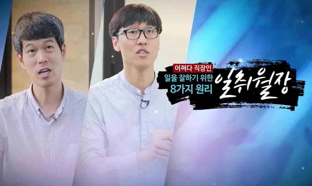 [어쩌다 직장인] 일을 잘하기 위한 8가지 원리, 일취월장