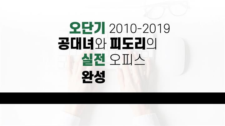 [오단기 2010~2019] 공대녀와 피도리의 실전 오피스 완성