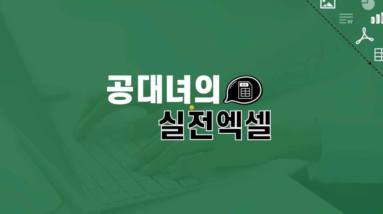 [오단기 2010~2019] 야근없는 직장생활을 위한 공대녀의 실전 엑셀-종합편