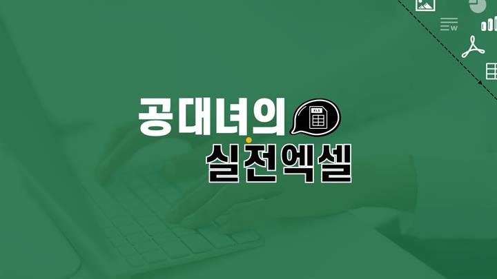 [오단기 2010~2019] 야근없는 직장생활을 위한 공대녀의 실전 엑셀-종합편