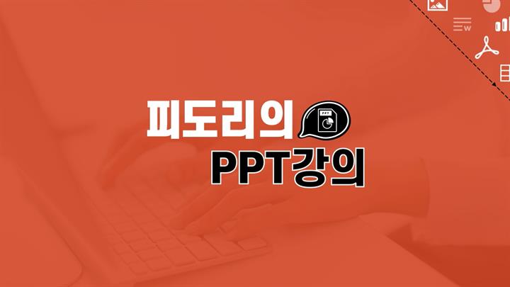 [오단기 2010~2019] 지금 바로 써먹는 피도리의 실전 파워포인트-종합편