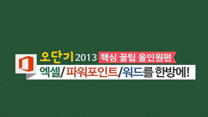 [오단기 2013] 핵심 꿀팁 올인원편_엑셀/파워포인트/워드를 한방에!