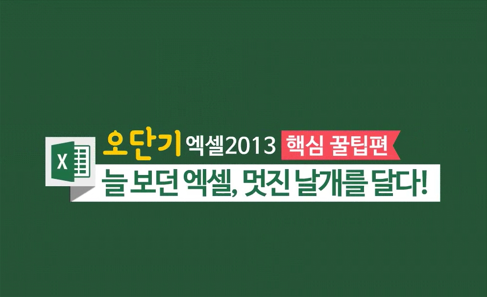 [오단기 엑셀 2013] 핵심스킬 완전정복