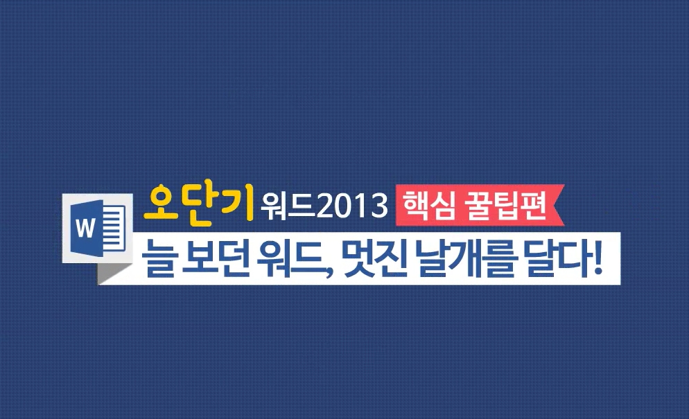 [오단기 워드 2013] 핵심스킬 완전정복