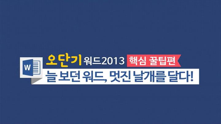 [오단기 워드 2013] 핵심스킬 완전정복