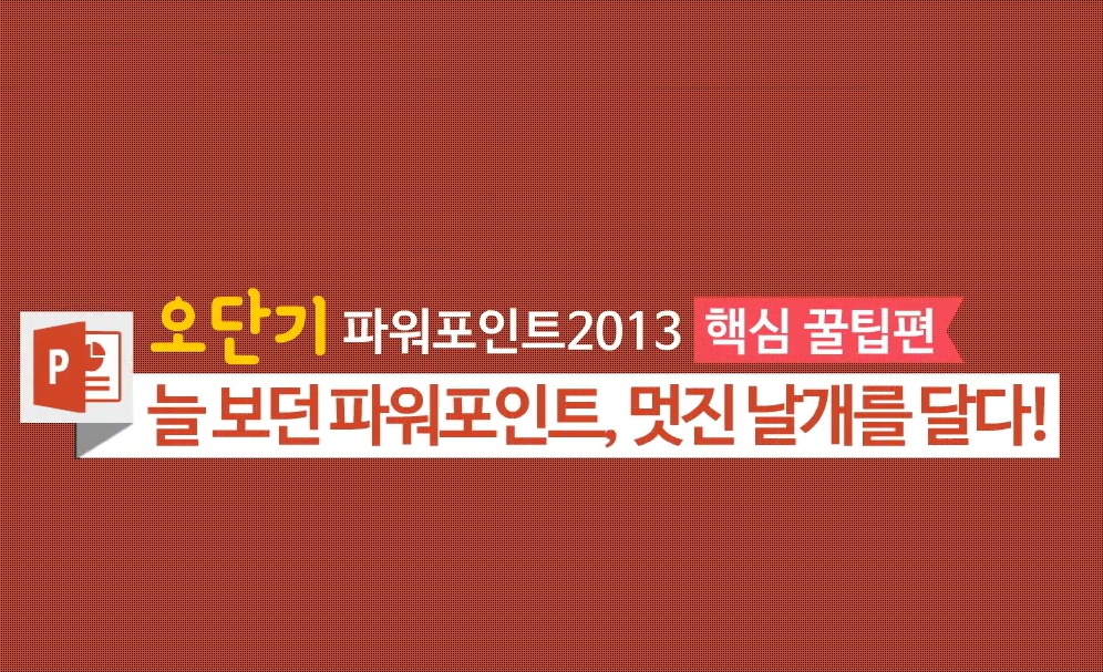 [오단기 파워포인트 2013] 핵심스킬 완전정복