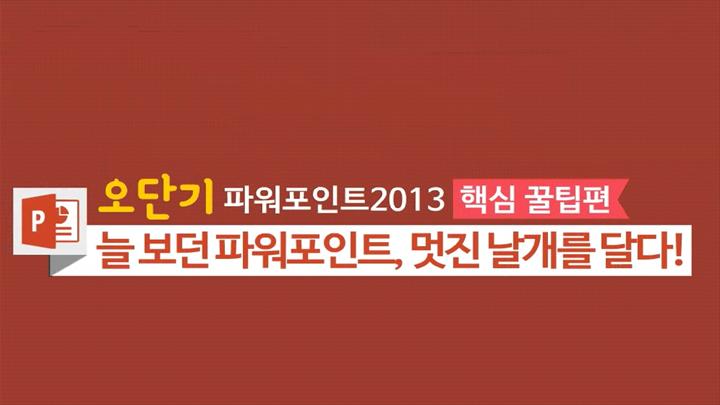 [오단기 파워포인트 2013] 핵심스킬 완전정복