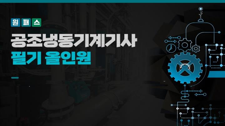 [원패스] 공조냉동기계기사 필기 올인원