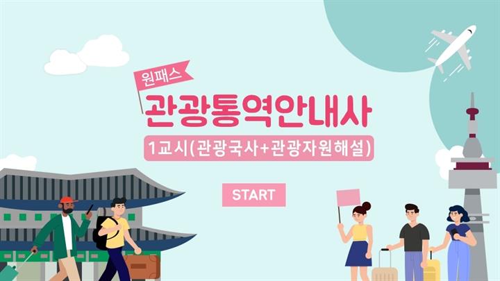[원패스] 관광통역안내사 1교시(관광국사+관광자원해설)
