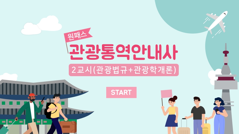 [원패스] 관광통역안내사 2교시(관광법규+관광학개론)