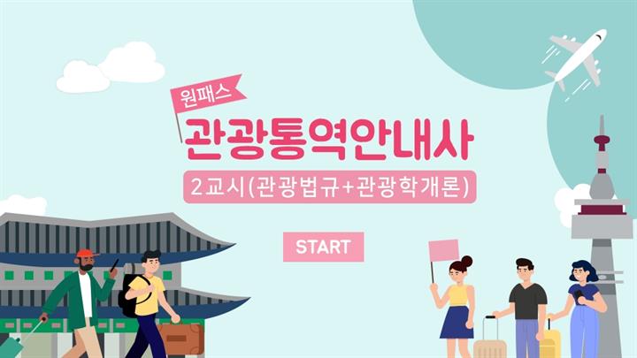 [원패스] 관광통역안내사 2교시(관광법규+관광학개론)