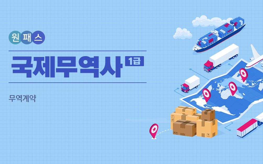 [원패스] 국제무역사 1급 올인원