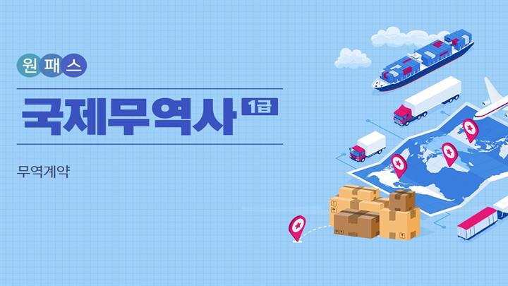 [원패스] 국제무역사 1급 올인원