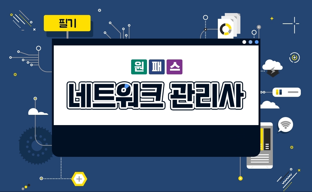 [원패스] 네트워크관리사 2급 올인원 (필기+실기)